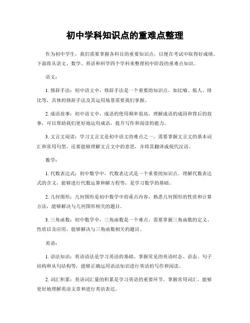 初中学科知识点的重难点整理