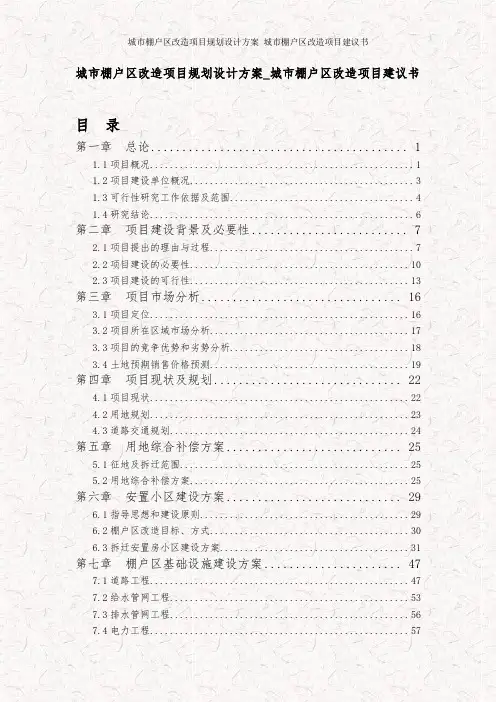 城市棚户区改造项目规划设计方案_城市棚户区改造项目建议书