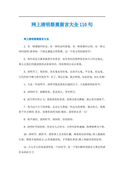 网上清明祭奠留言大全110句