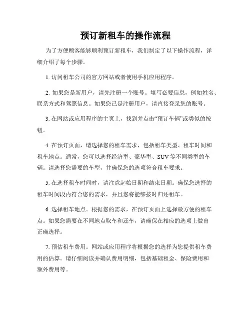 预订新租车的操作流程