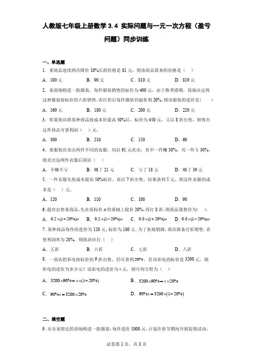 人教版七年级上册数学实际问题与一元一次方程(盈亏问题)同步训练带答案