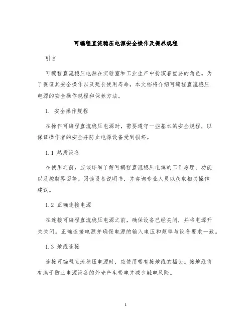 可编程直流稳压电源安全操作及保养规程