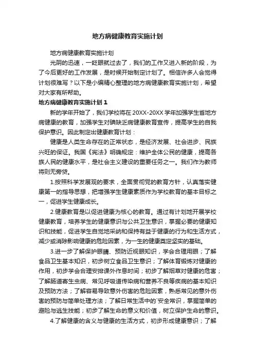 地方病健康教育实施计划