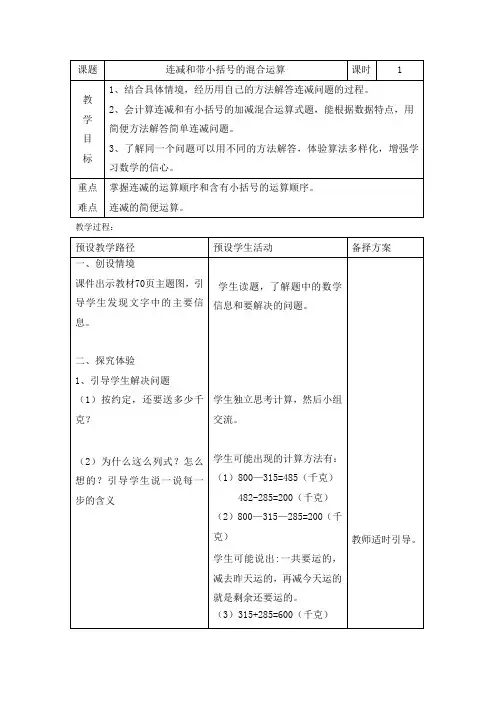 二年级下册数学教案-6.4.2 连减和带小括号的混合运算 ｜冀教版 