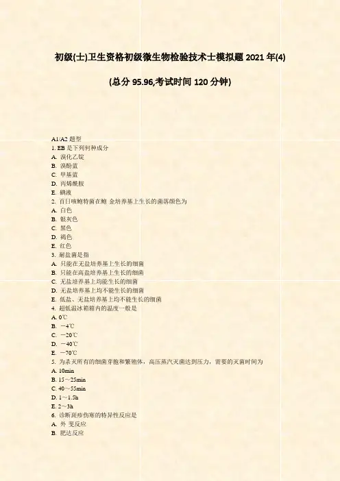 初级(士)卫生资格初级微生物检验技术士模拟题2021年(4)_真题-无答案