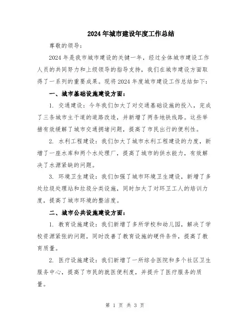 2024年城市建设年度工作总结