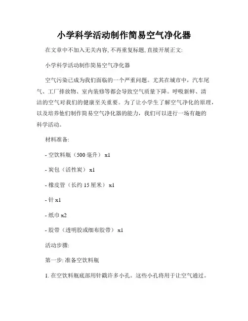 小学科学活动制作简易空气净化器