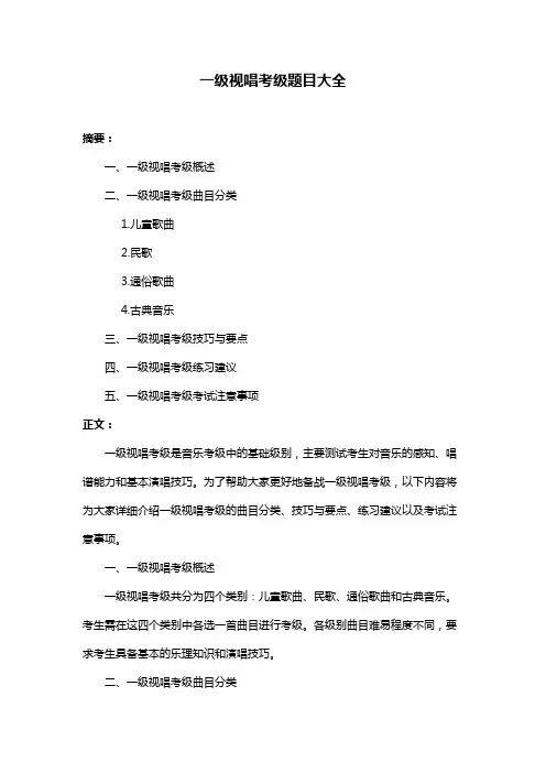 一级视唱考级题目大全