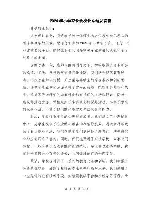 2024年小学家长会校长总结发言稿