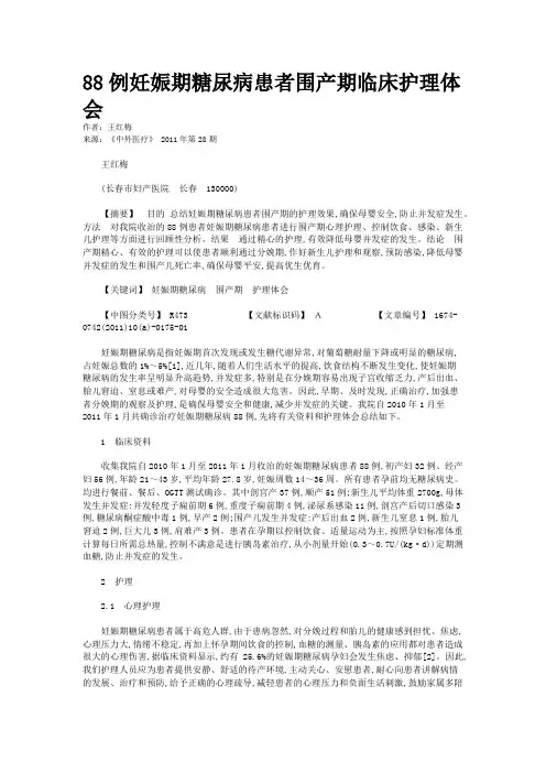 88例妊娠期糖尿病患者围产期临床护理体会