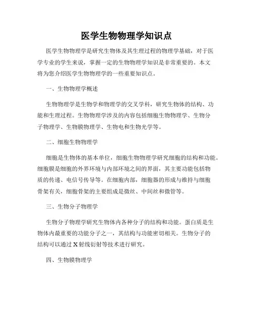 医学生物物理学知识点