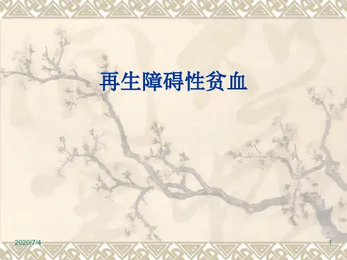 再生障碍性贫血的诊断、鉴别诊断与治疗