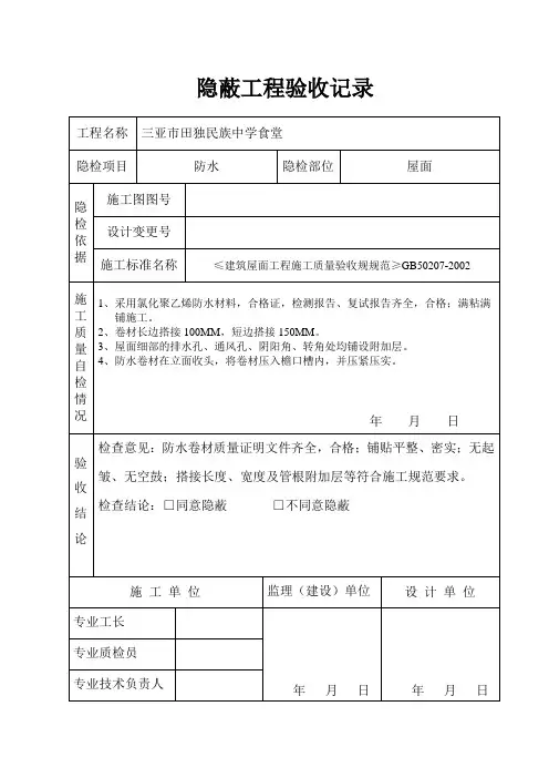 屋面防水隐蔽工程验收记录