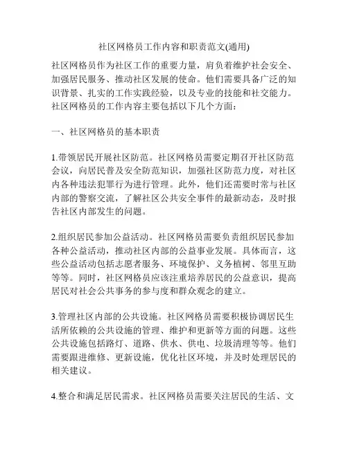 社区网格员工作内容和职责范文(通用)
