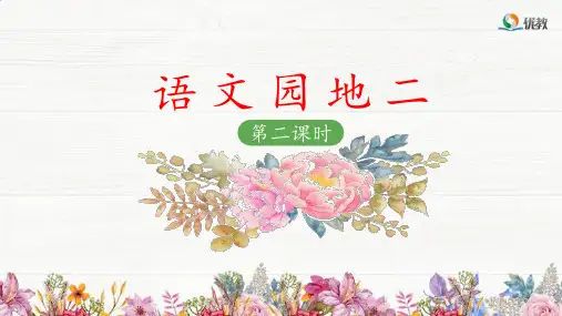 《语文园地二》教学设计与指导课件(第二课时)