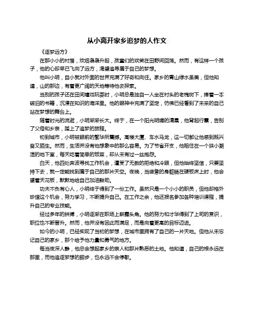 从小离开家乡追梦的人作文