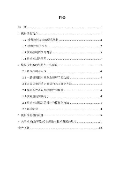 模糊控简介及模糊控制器的设计