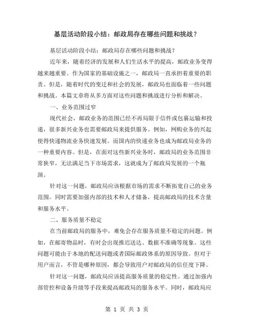 基层活动阶段小结：邮政局存在哪些问题和挑战？