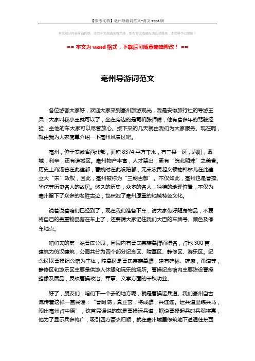 【参考文档】亳州导游词范文-范文word版 (3页)