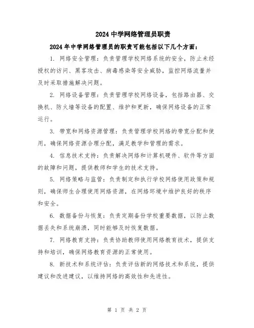 2024中学网络管理员职责