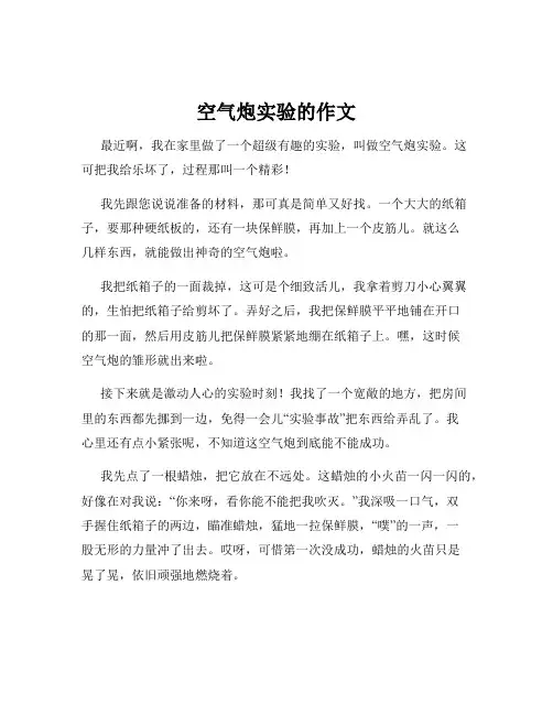 空气炮实验的作文