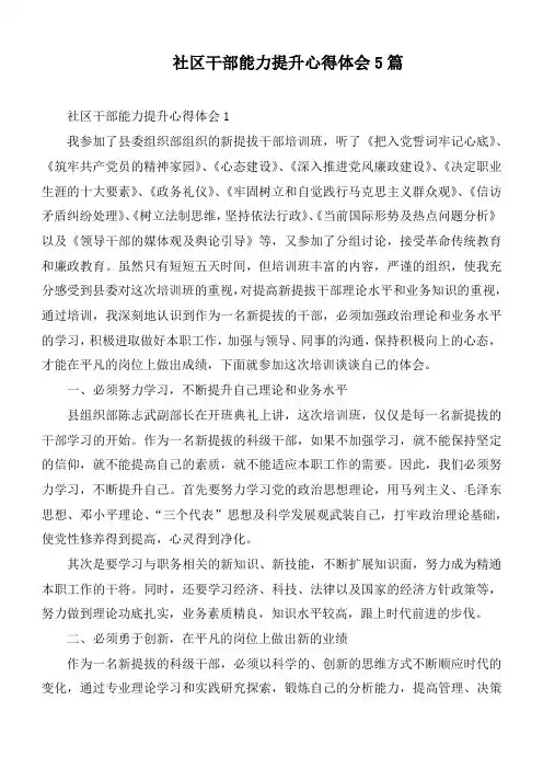 社区干部能力提升心得体会5篇