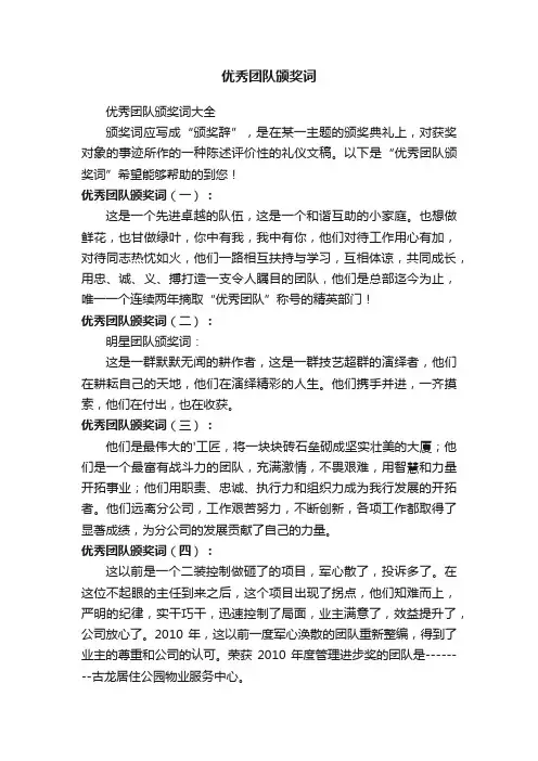 优秀团队颁奖词 2
