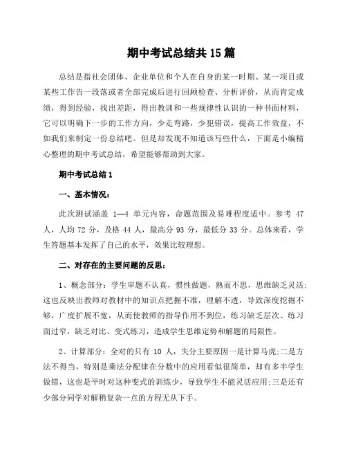 期中考试总结共15篇