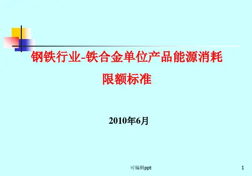 钢铁行业-铁金单位产品能消耗限额标准