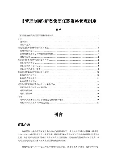 【管理制度)新奥集团任职资格管理制度