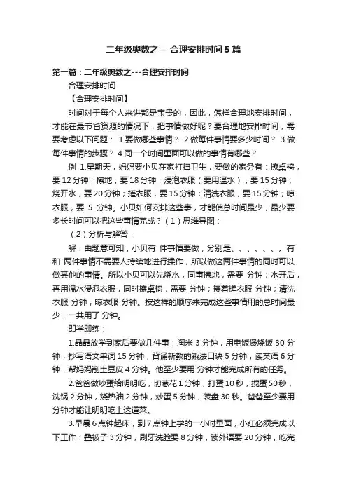 二年级奥数之---合理安排时间5篇