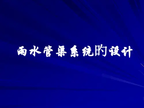 雨水管渠的设计
