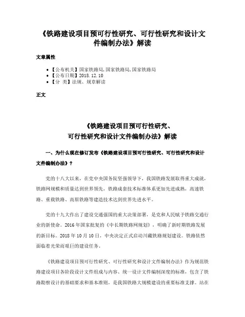 《铁路建设项目预可行性研究、可行性研究和设计文件编制办法》解读