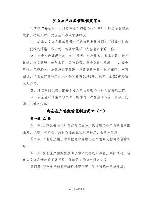 安全生产档案管理制度范本（五篇）