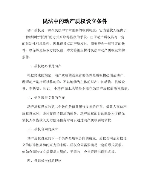 民法中的动产质权设立条件