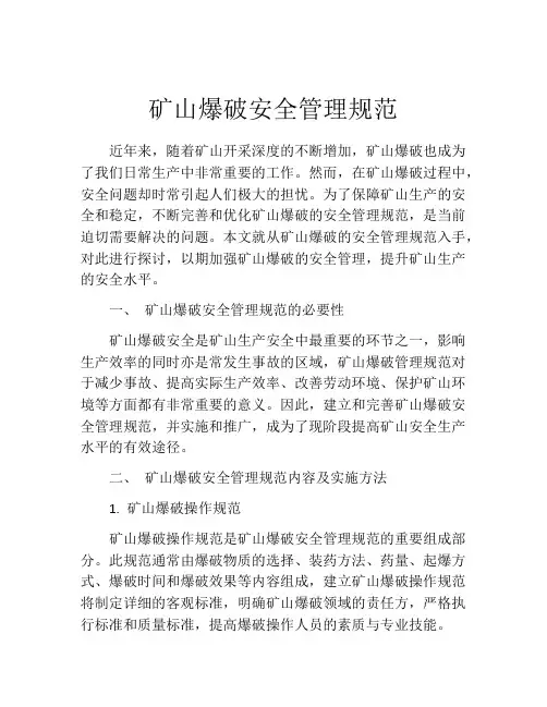矿山爆破安全管理规范