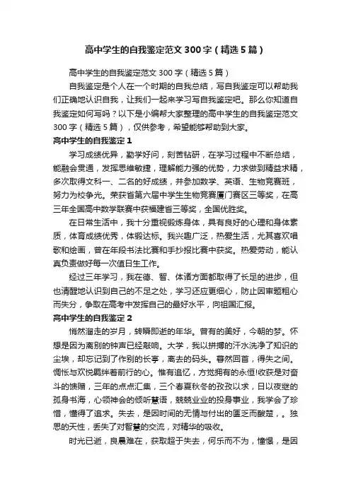 高中学生的自我鉴定范文300字（精选5篇）