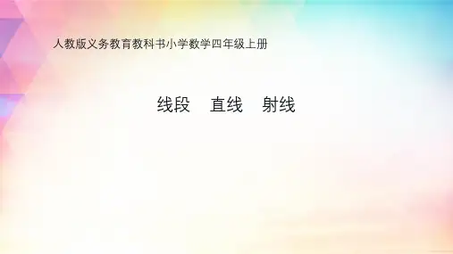 四年级上册数学课件《线段直线射线》  人教版