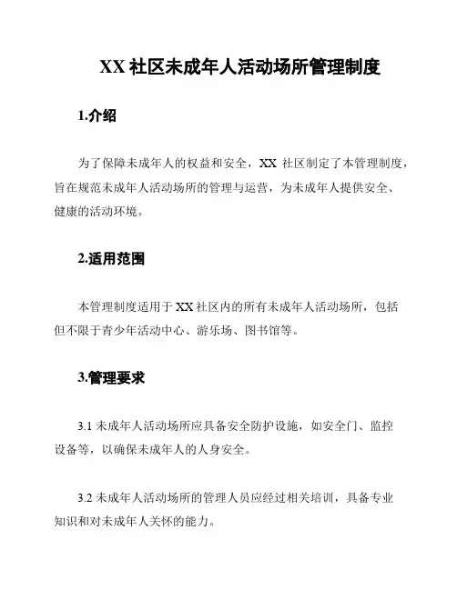 XX社区未成年人活动场所管理制度