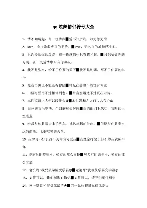 qq炫舞情侣符号大全