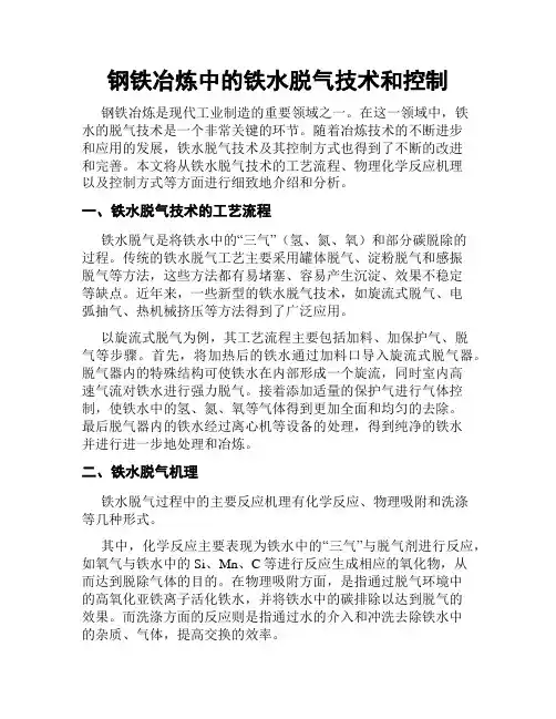 钢铁冶炼中的铁水脱气技术和控制
