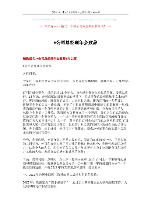 【最新2018】x公司总经理年会致辞-范文word版 (5页)