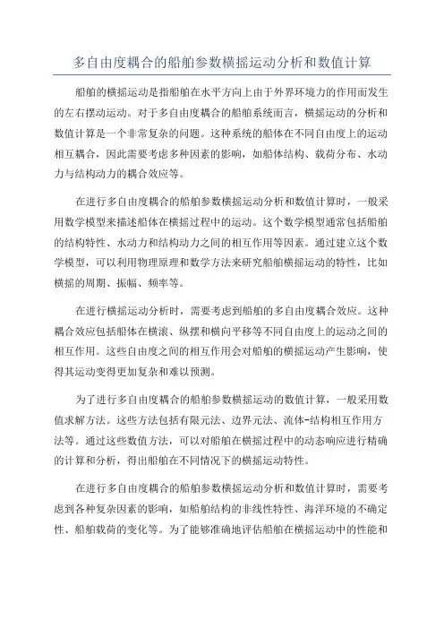 多自由度耦合的船舶参数横摇运动分析和数值计算