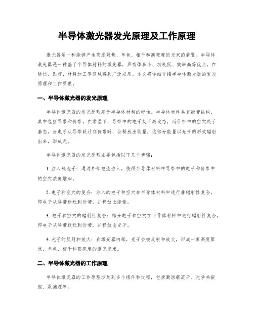 半导体激光器发光原理及工作原理