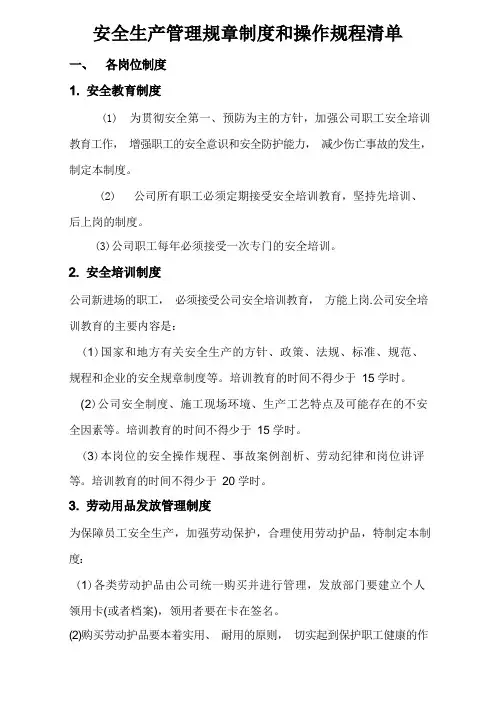 安全生产管理规章制度和操作规程清单