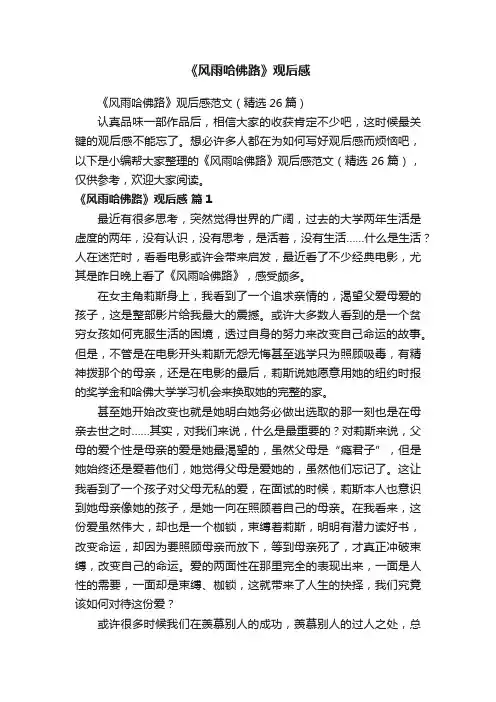 《风雨哈佛路》观后感范文（精选26篇）