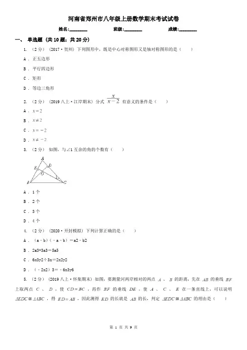 河南省郑州市八年级上册数学期末考试试卷