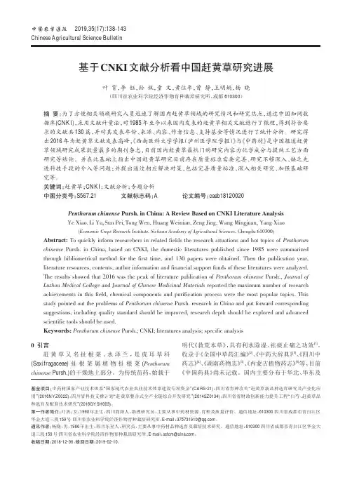 基于CNKI文献分析看中国赶黄草研究进展