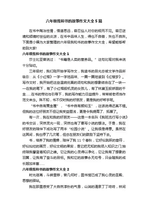 六年级我和书的故事作文大全5篇