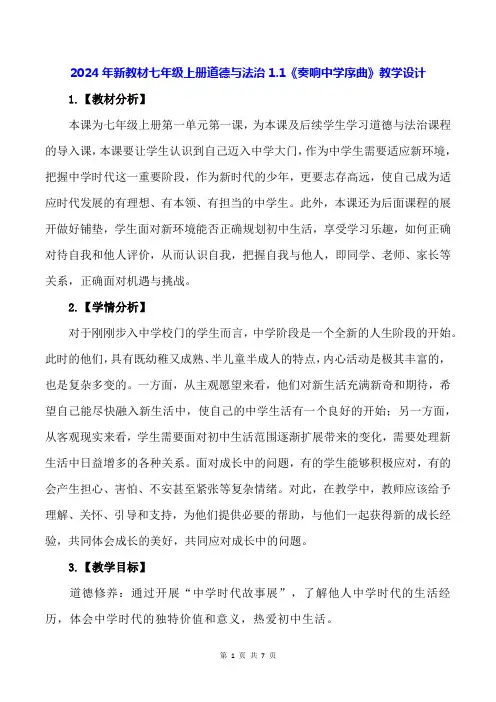 2024年新教材七年级上册道德与法治1.1《奏响中学序曲》教学设计